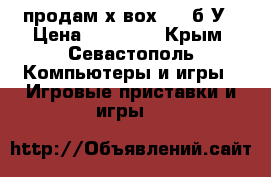 продам х вох 360 б.У › Цена ­ 10 000 - Крым, Севастополь Компьютеры и игры » Игровые приставки и игры   